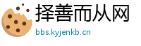 择善而从网